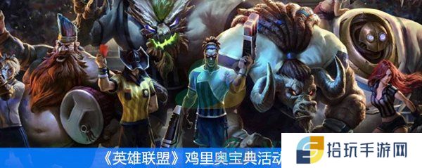 英雄联盟鸡里奥宝典活动奖励_鸡里奥宝典活动一览
