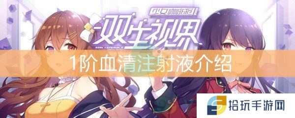 双生视界1阶血清注射液介绍_1阶血清注射液获取途径介绍