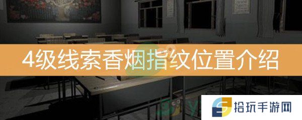 《王思凤》4级线索香烟指纹位置介绍