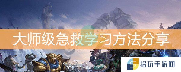 《魔兽世界怀旧服》大师级急救学习方法分享