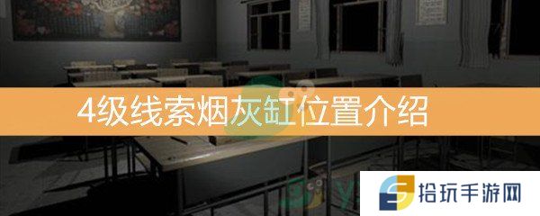 王思凤4级线索烟灰缸位置介绍_烟灰缸线索是什么