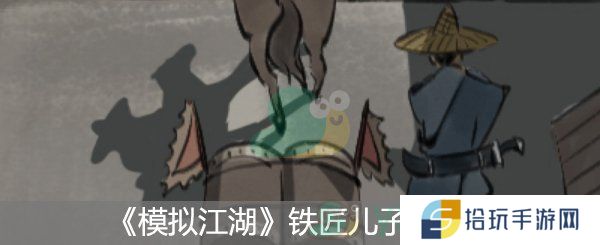 模拟江湖铁匠儿子招募攻略_模拟江湖铁匠儿子怎么招募