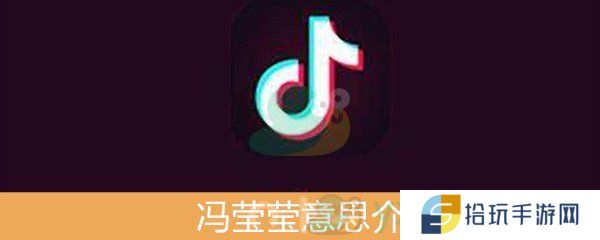 《抖音》冯莹莹意思介绍
