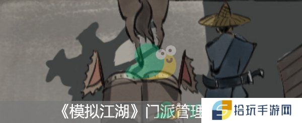 模拟江湖门派管理攻略_模拟江湖门派管理技巧分享