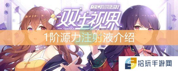 双生视界1阶源力注射液介绍_1阶源力注射液获取途径介绍