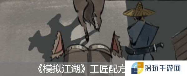模拟江湖工匠配方大全_模拟江湖工匠配方汇总
