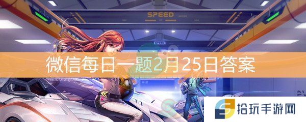 2月28日首发的宠物叫什么_QQ飞车微信每日一题2月25日答案