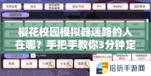 樱花校园模拟器迷路的人在哪？手把手教你3分钟定位！