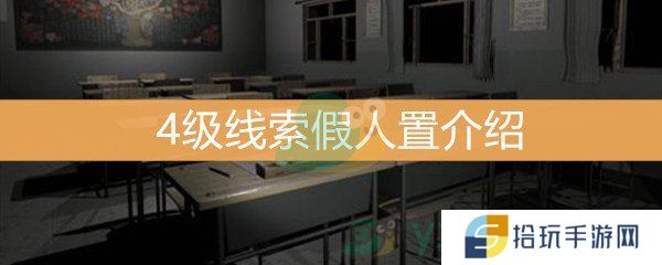 王思凤4级线索假人位置介绍_假人线索是什么