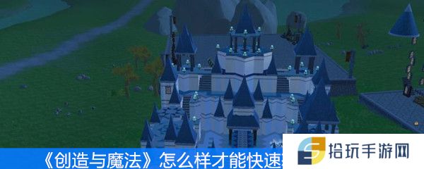 创造与魔法怎么样才能快速获得蒸汽石