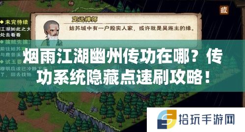 烟雨江湖幽州传功在哪？传功系统隐藏点速刷攻略！