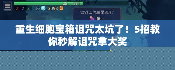 重生细胞宝箱诅咒太坑了！5招教你秒解诅咒拿大奖