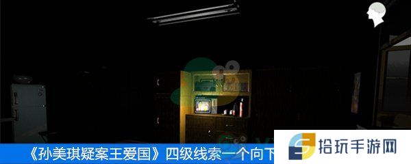王爱国四级线索一个向下的箭头2位置介绍_四级线索一个向下的箭头2位置一览