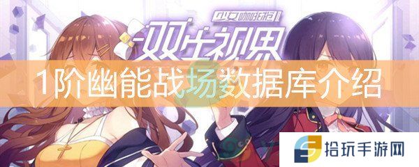 双生视界1阶幽能战场数据库介绍_1阶幽能战场数据库获取途径介绍