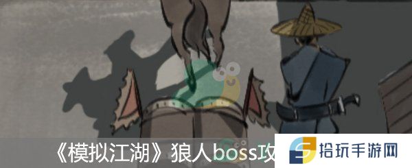 模拟江湖狼人boss攻略_模拟江湖狼人boss怎么打