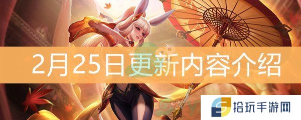 《王者荣耀》2月25日更新内容介绍
