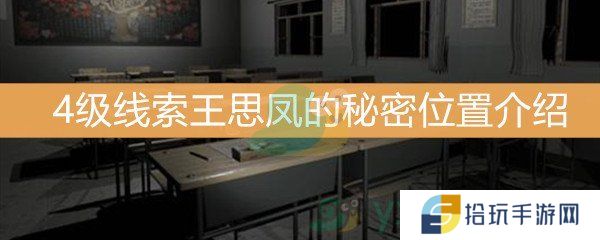 王思凤4级线索王思凤的秘密位置介绍_王思凤的秘密线索是什么