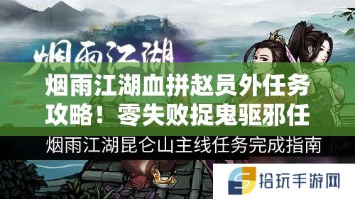 烟雨江湖血拼赵员外任务攻略！零失败捉鬼驱邪任务速通秘籍