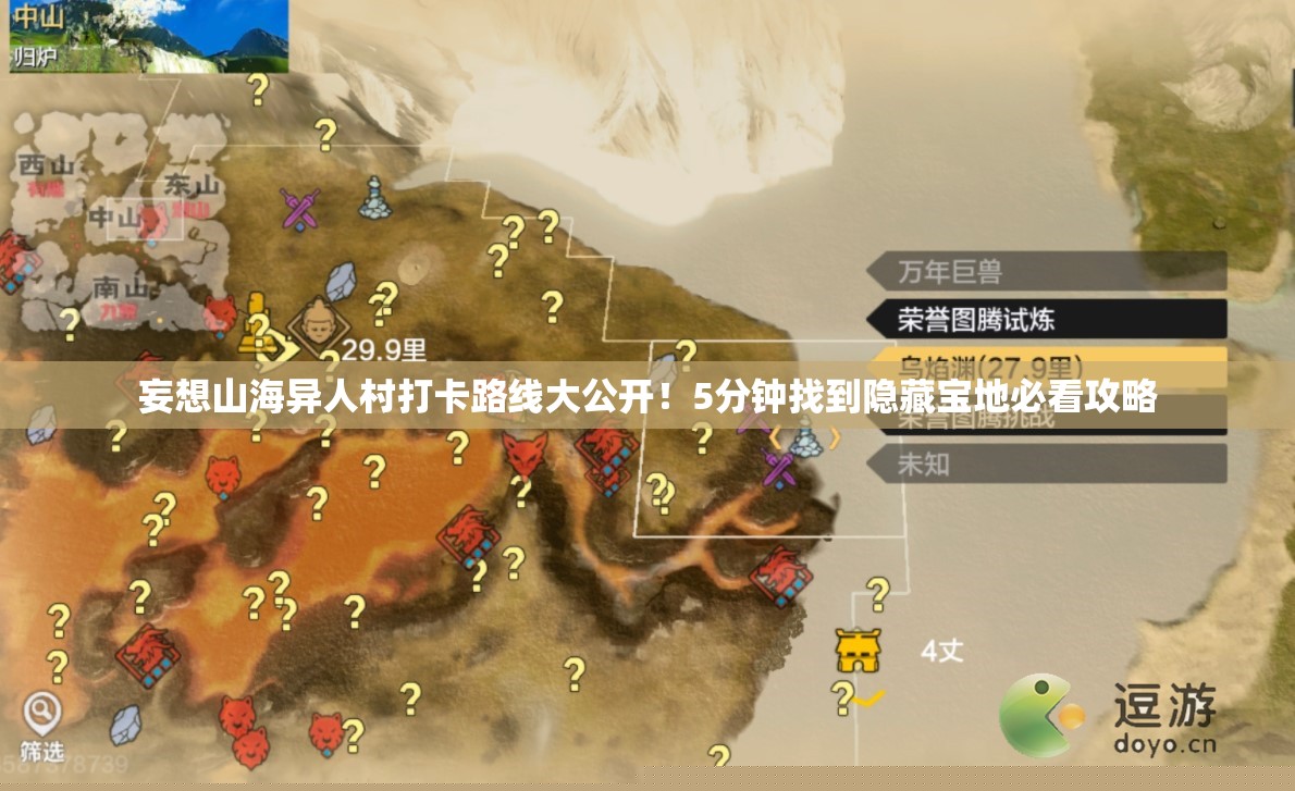 妄想山海异人村打卡路线大公开！5分钟找到隐藏宝地必看攻略