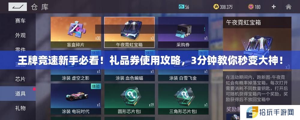 王牌竞速新手必看！礼品券使用攻略，3分钟教你秒变大神！