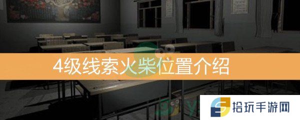 王思凤4级线索火柴位置介绍_火柴线索是什么
