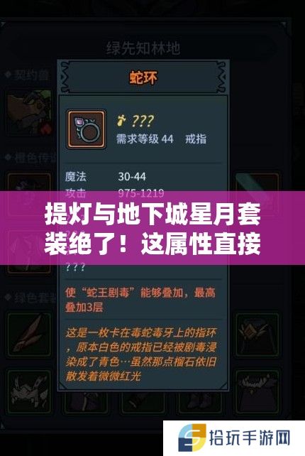提灯与地下城星月套装绝了！这属性直接毕业？必看解析！