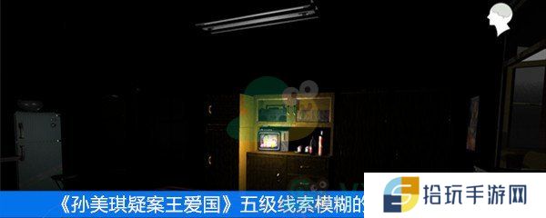 王爱国五级线索模糊的字迹位置在哪_五级线索模糊的字迹位置一览