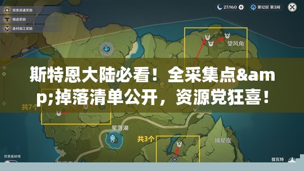斯特恩大陆必看！全采集点&掉落清单公开，资源党狂喜！
