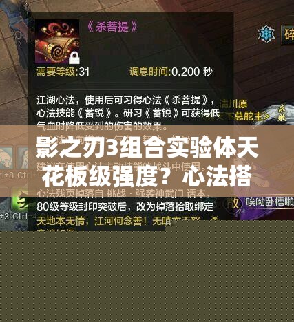 影之刃3组合实验体天花板级强度？心法搭配让你秒变输出狂魔！