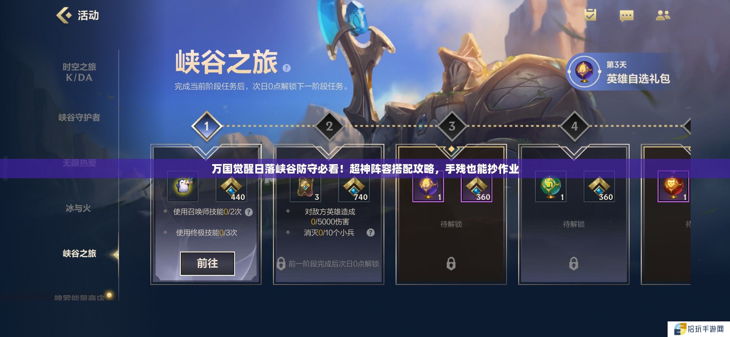 万国觉醒日落峡谷防守必看！超神阵容搭配攻略，手残也能抄作业