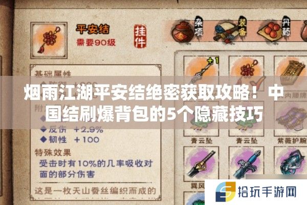 烟雨江湖平安结绝密获取攻略！中国结刷爆背包的5个隐藏技巧