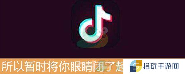 抖音所以暂时将你眼睛闭了起来是什么歌_所以暂时将你眼睛闭了起来歌曲介绍