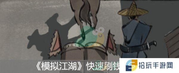 模拟江湖快速刷钱攻略_模拟江湖怎么快速刷钱