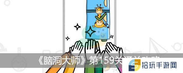 脑洞大师第159关图文教程_第159关通关攻略