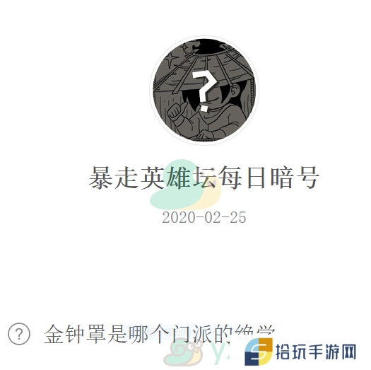 金钟罩是哪个门派的绝学_暴走英雄坛2月25日微信每日暗号