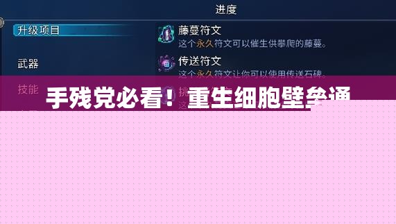 手残党必看！重生细胞壁垒通关秘籍，3步破解清怪顺序攻略