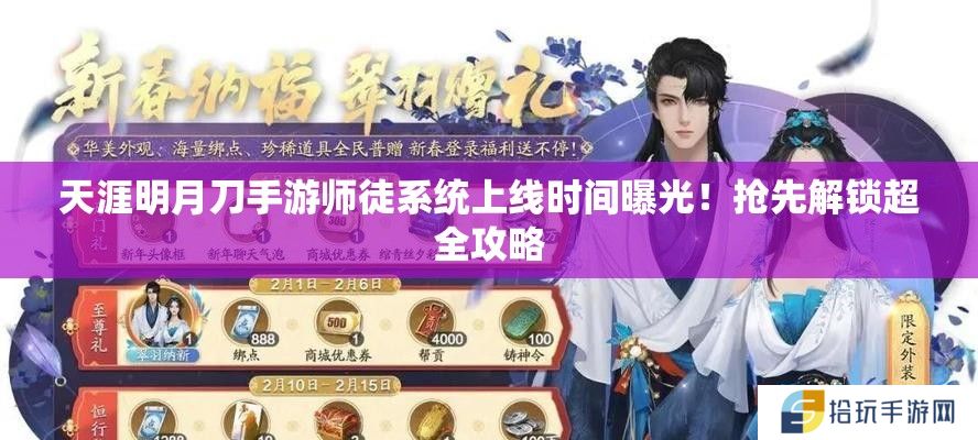 天涯明月刀手游师徒系统上线时间曝光！抢先解锁超全攻略
