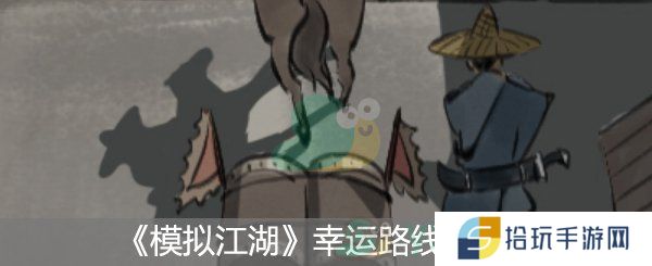 模拟江湖幸运路线触发攻略_模拟江湖幸运路线怎么玩