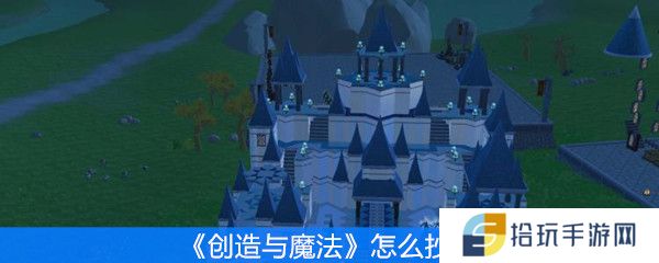 创造与魔法怎么抄家
