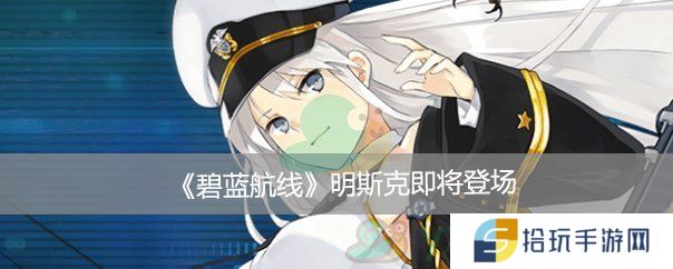 碧蓝航线明斯克个人介绍_碧蓝航线明斯克怎么样