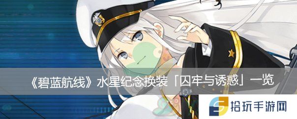 碧蓝航线水星纪念换装囚牢与诱惑一览_水星纪念皮肤囚牢与诱惑怎么样