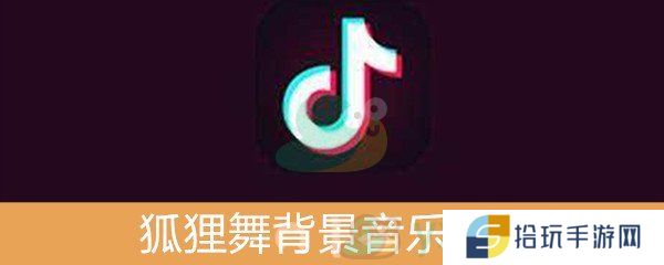 抖音狐狸舞背景音乐介绍_狐狸舞背景音乐是什么