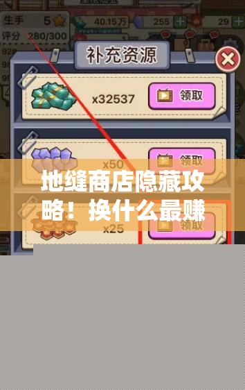 地缝商店隐藏攻略！换什么最赚？解锁方法一次说全