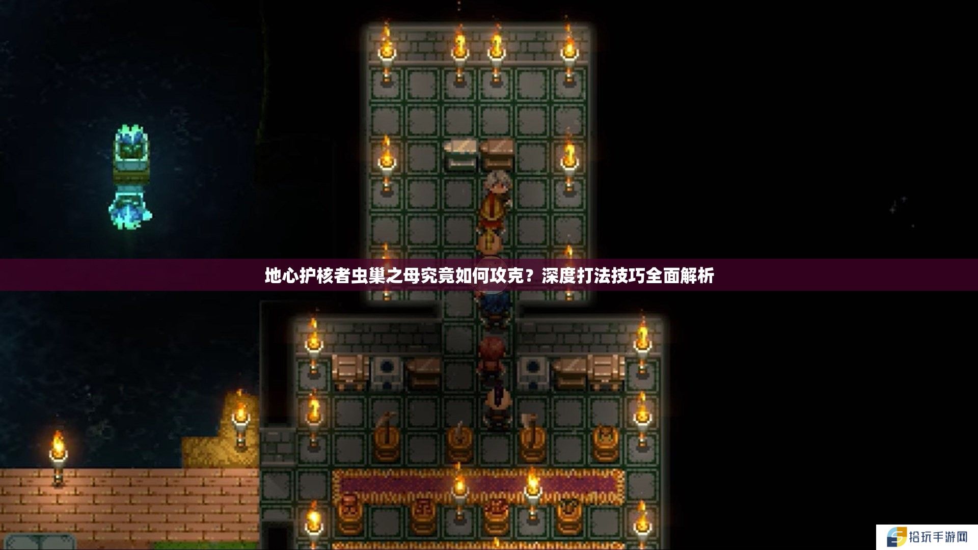 地心护核者虫巢之母究竟如何攻克？深度打法技巧全面解析