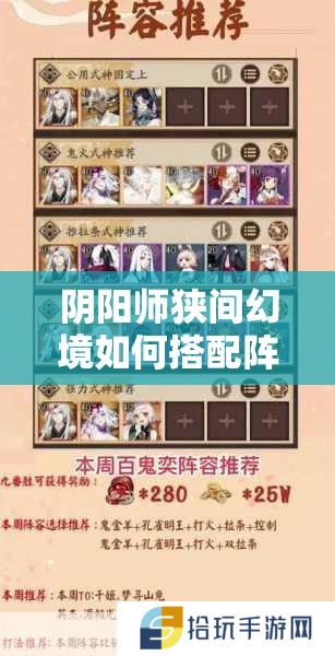 阴阳师狭间幻境如何搭配阵容？深度解析与实战悬念揭秘