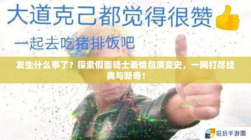 发生什么事了？探索假面骑士表情包演变史，一网打尽经典与新奇！