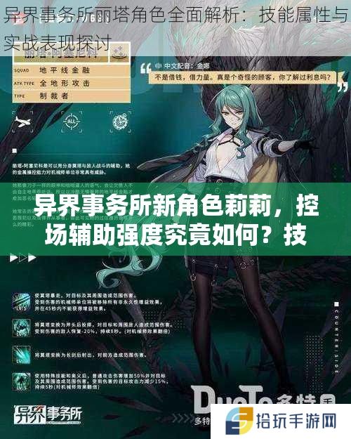 异界事务所新角色莉莉，控场辅助强度究竟如何？技能属性全揭秘