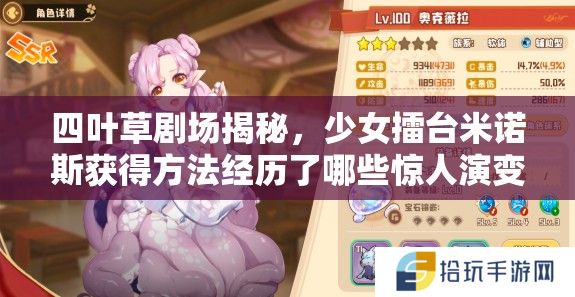 四叶草剧场揭秘，少女擂台米诺斯获得方法经历了哪些惊人演变？