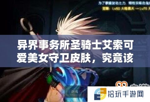 异界事务所圣骑士艾索可爱美女守卫皮肤，究竟该如何获取呢？