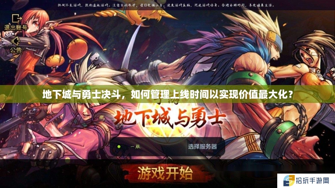 地下城与勇士决斗，如何管理上线时间以实现价值最大化？